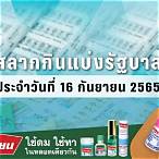 ตรวจผลสลาก16กันยายน2565