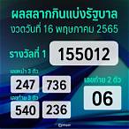 ผลสลาก16พฤษภาคม2565